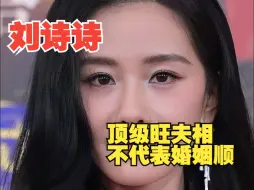 Download Video: 【面相】刘诗诗的气质和杨幂越来越像了……