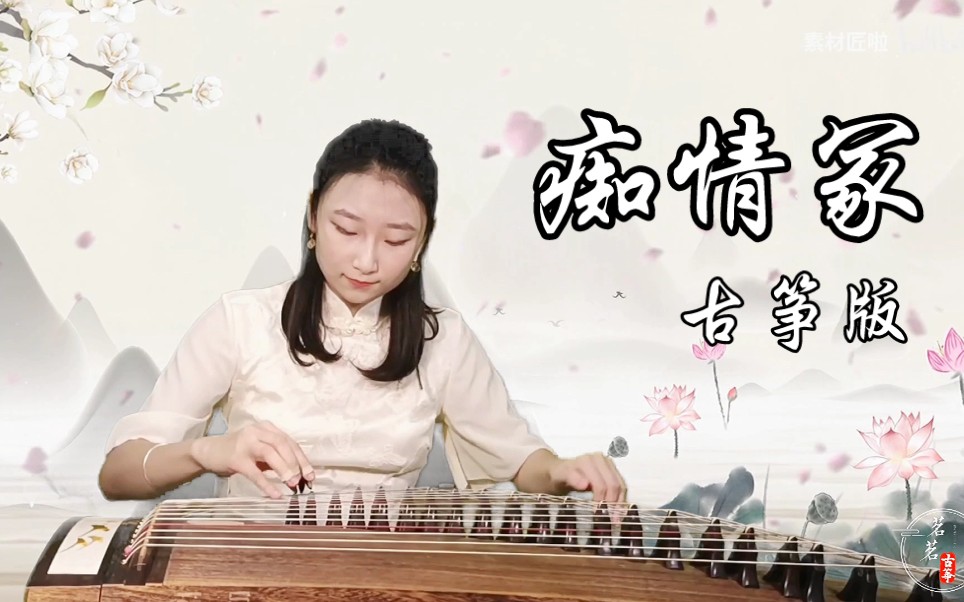 [图]【古筝】痴情冢——《天龙八部》插曲