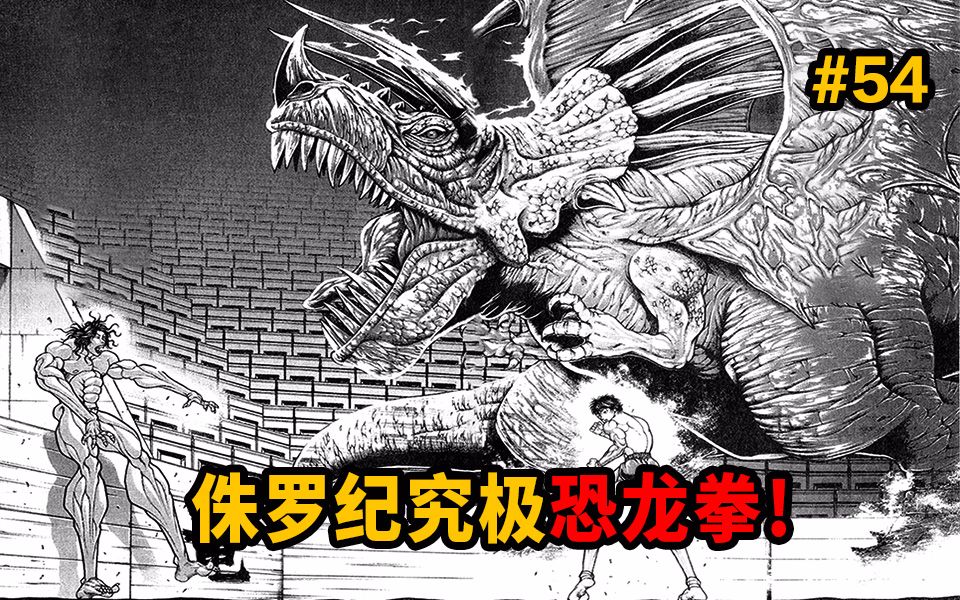 侏罗纪究极龙!【范马刃牙】