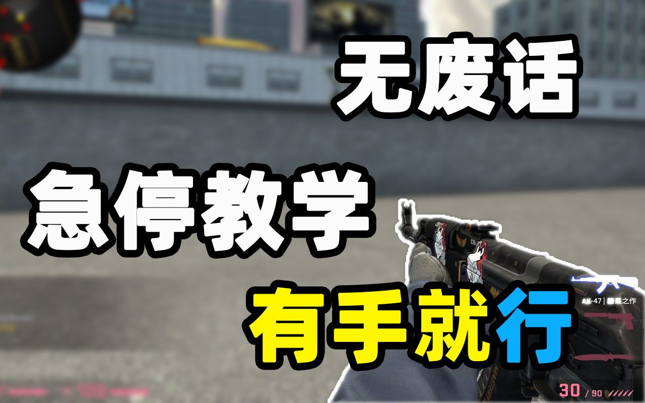 csgo急停教學新手必看學了輕鬆上分