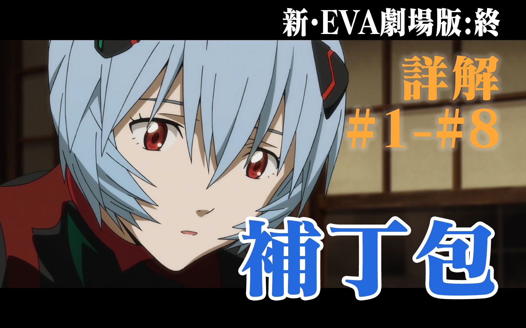 【新EVA剧场版:终】超详细解说#18 官方素材补丁包哔哩哔哩bilibili