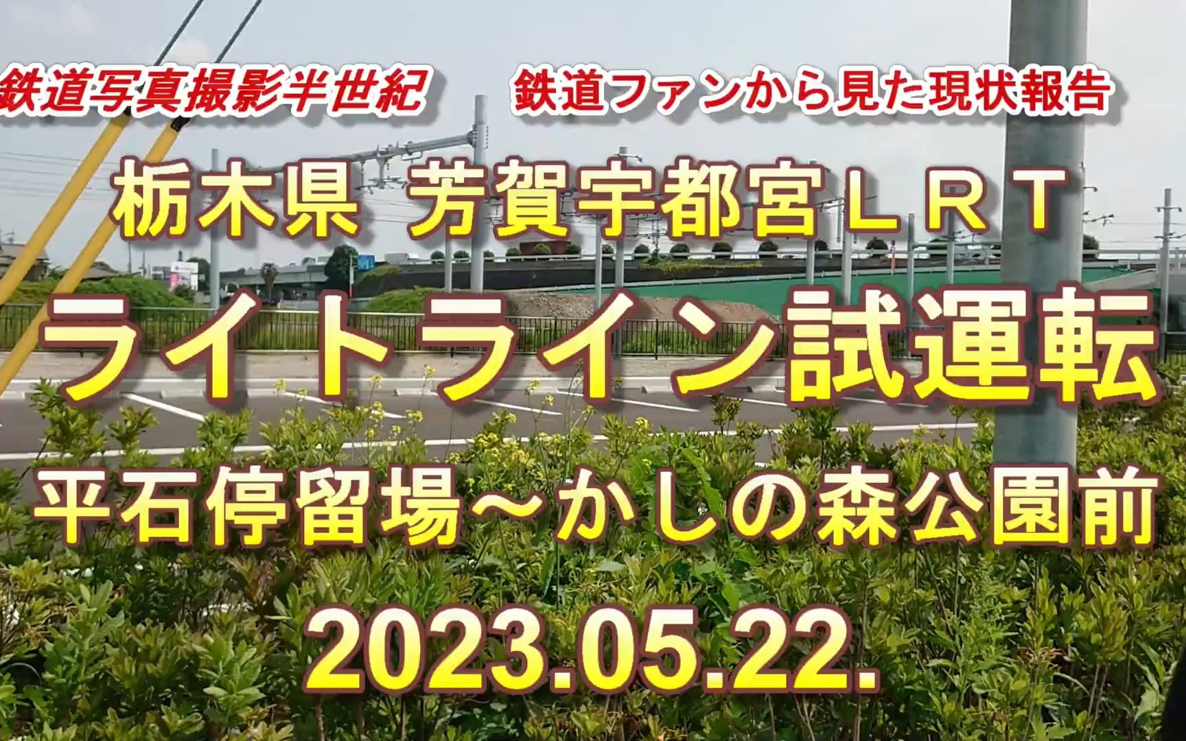 【宇都宫LRT】⑧2023 05.22 芳贺宇都宫LRTライトライン试运転⑧ 平石停留场~かしの森公园前 并走动画哔哩哔哩bilibili