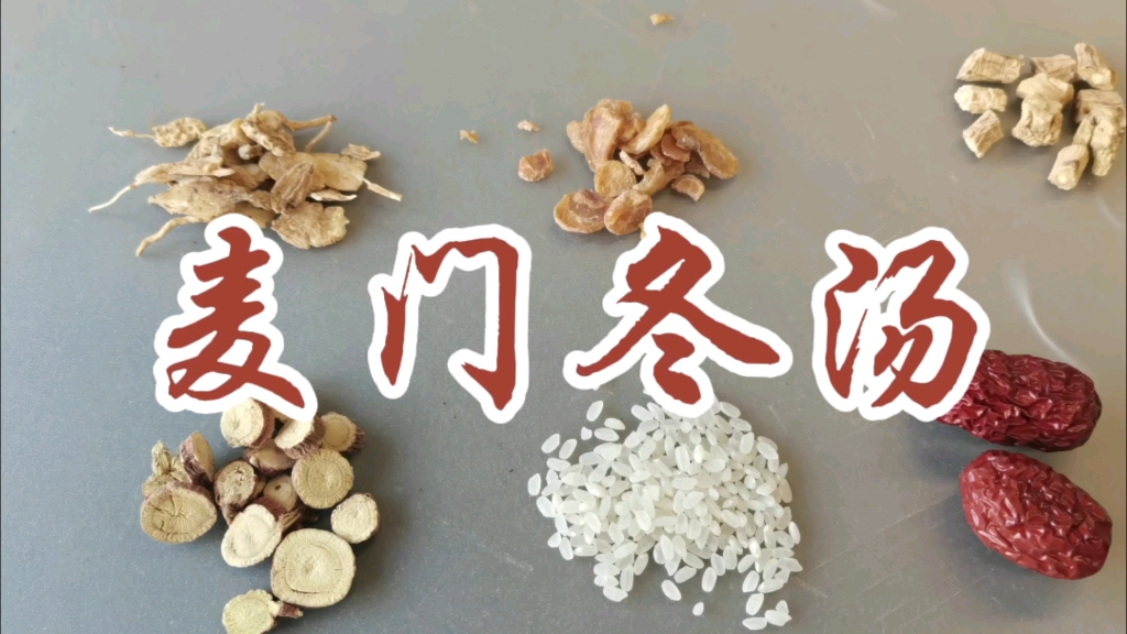 麦门冬汤的中药组成