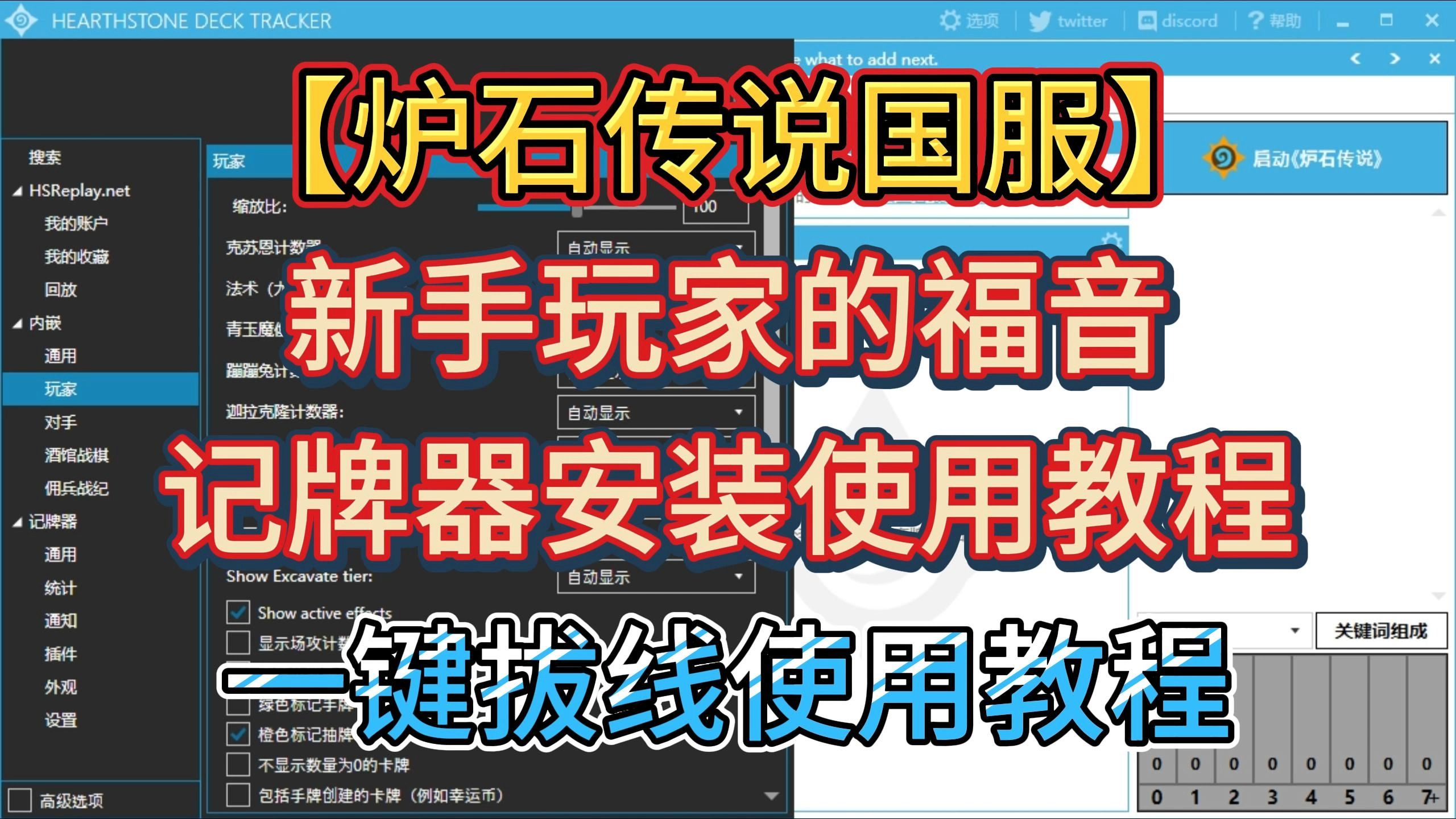 【炉石传说】记牌器下载使用教程,一键拔线使用教程来了单机游戏热门视频