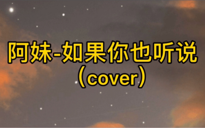 [图]【cover阿妹-如果你也听说】我保证这是俺最温柔的一次唱歌！