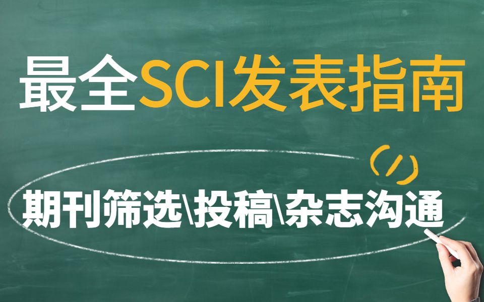 【最全SCI发表指南】1.SCI杂志四大出版商及投稿系统介绍哔哩哔哩bilibili