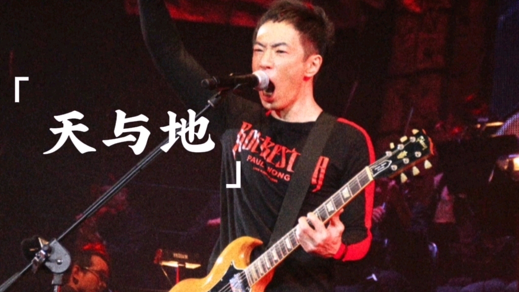 [图]天崩了我们继续挺起！【Live-12Rockestra】黄贯中《天与地》