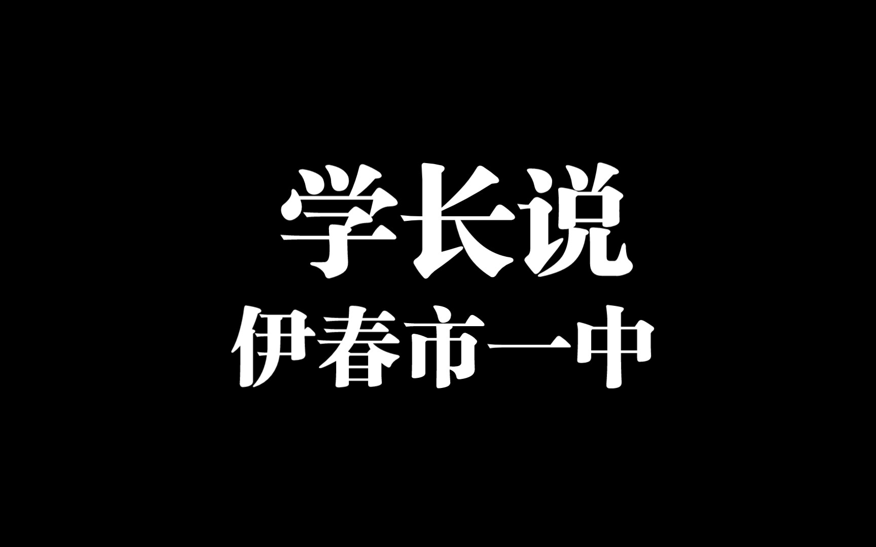 伊春市一中基本使用手册关于校服的颜色,蓝校服的领子应该是白色的,当时口误了.哔哩哔哩bilibili