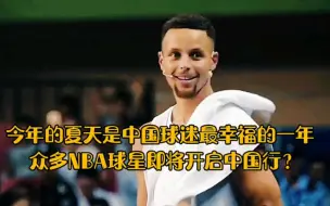 Descargar video: 今年的夏天是中国球迷最幸福的一年 众多NBA球星即将开启中国行？