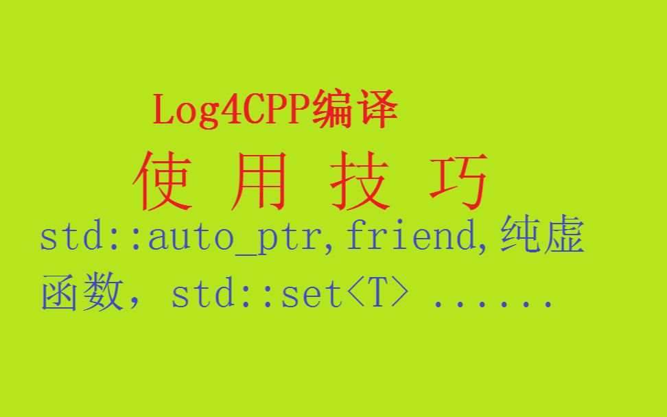 log4cpp编译及使用步骤哔哩哔哩bilibili