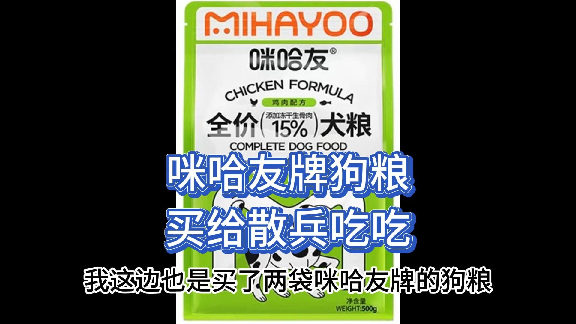 买了两袋咪哈友牌狗粮,我是真给散兵买来吃啊.