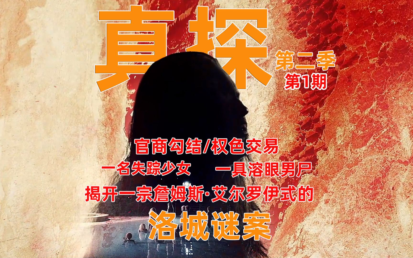 [图]【美菌】真探第2季 无间警探 深度解说第1期：一具神秘的溶眼男尸揭开一宗詹姆斯·艾尔罗伊式的洛城谜案