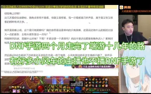 Download Video: 【大硕门诊贴】DNF手游四个月走完了端游十几年的路，有好多小风车的主播也不播DNF手游了