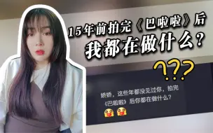 Download Video: 【周娇】过去的15年里，我都在做什么？