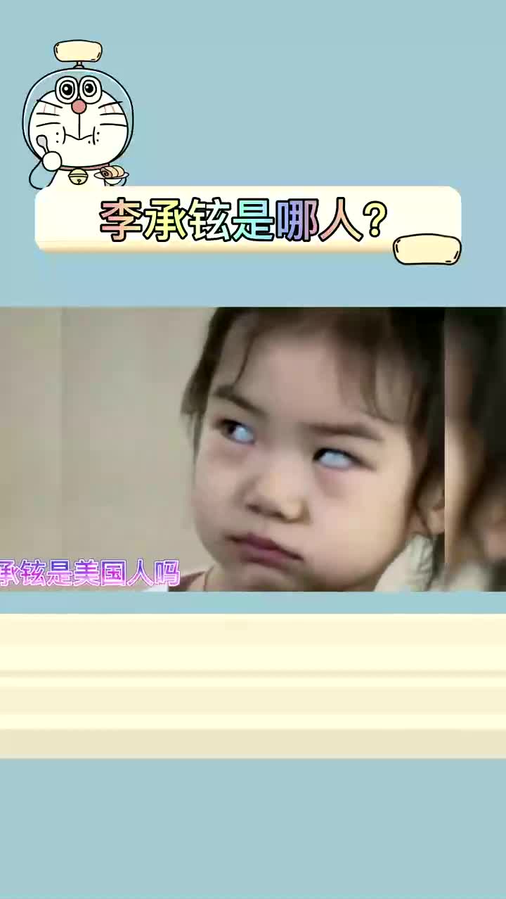 我才知道李承铉是美国人啊哔哩哔哩bilibili