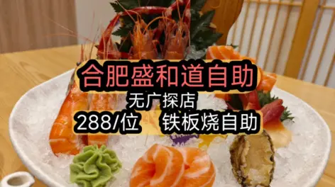 13:46合肥盛和道鐵板燒自助,288/位,霸都難道真的沒有能打的自助了嗎