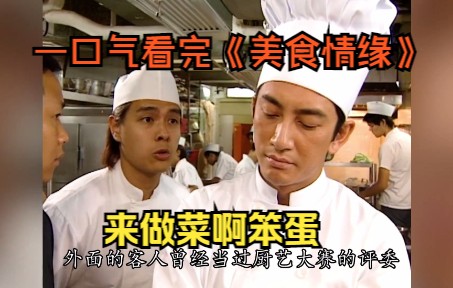 [图]张无忌做的菜谁敢不给好评？，化身天才厨师，一口气看完TVB老剧《美味情缘》
