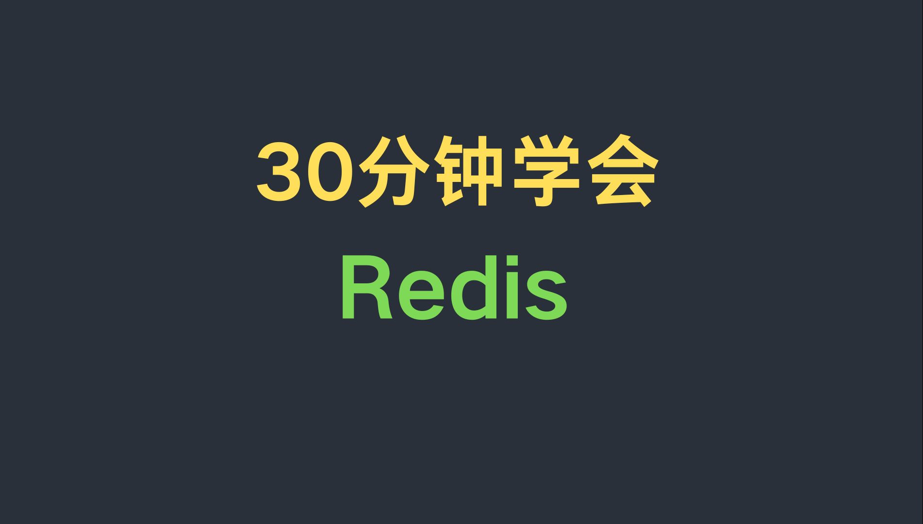 30分钟学会Redis | 缓存|String | List | Hash | Set | 发布订阅