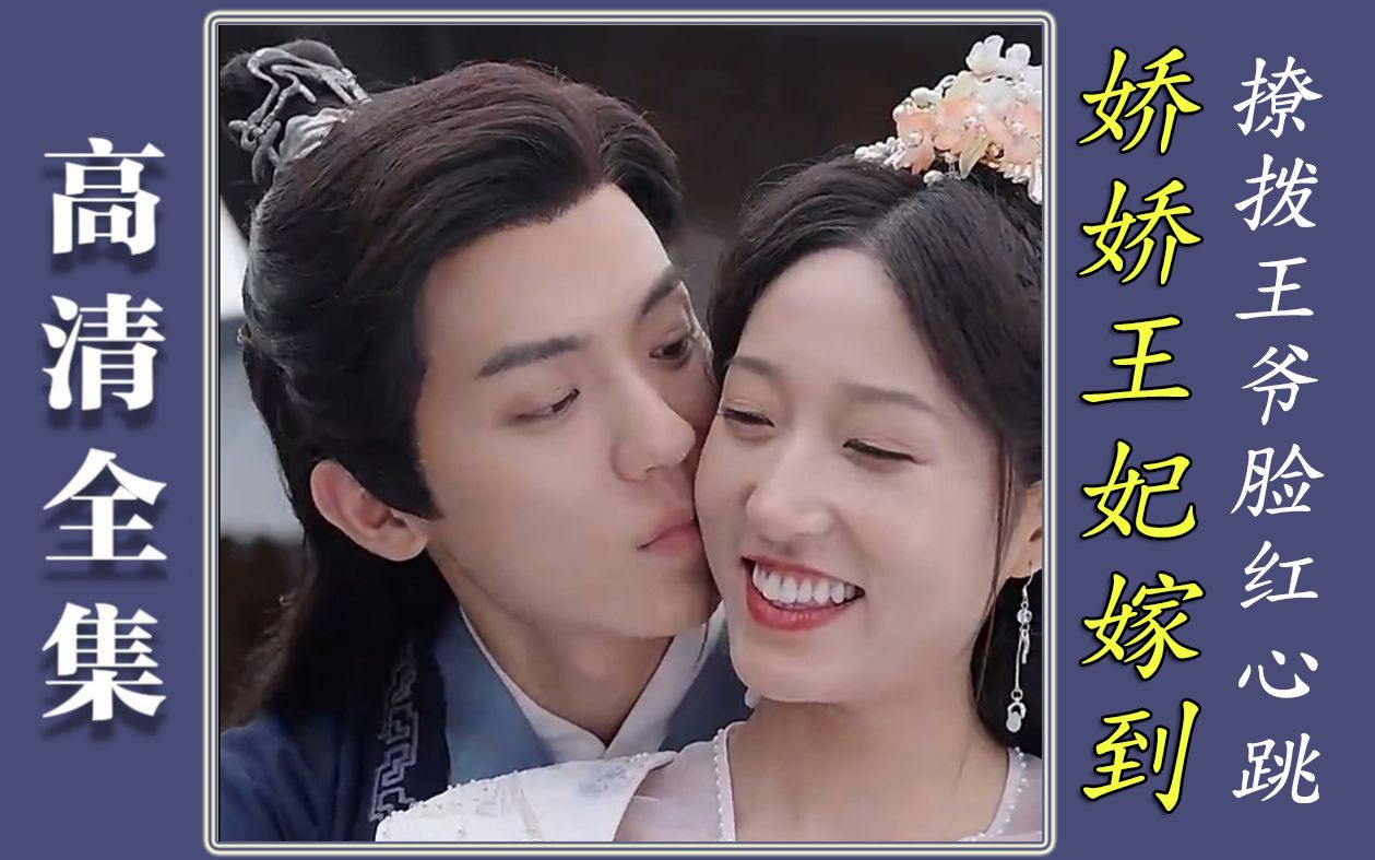 《娇娇王妃驾到撩拨王爷脸红心跳》全集--14