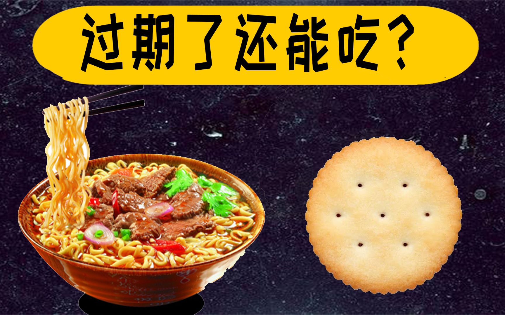 【科普】常见几种超出一些保质期,但仍能食用的食品哔哩哔哩bilibili