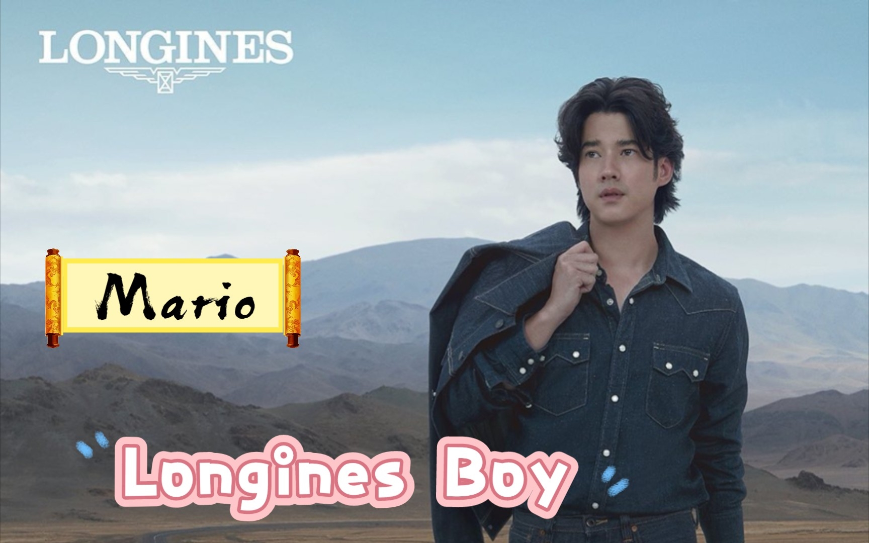 小马Mario the Longines Boy宣传照/杂志照/活动照哔哩哔哩bilibili