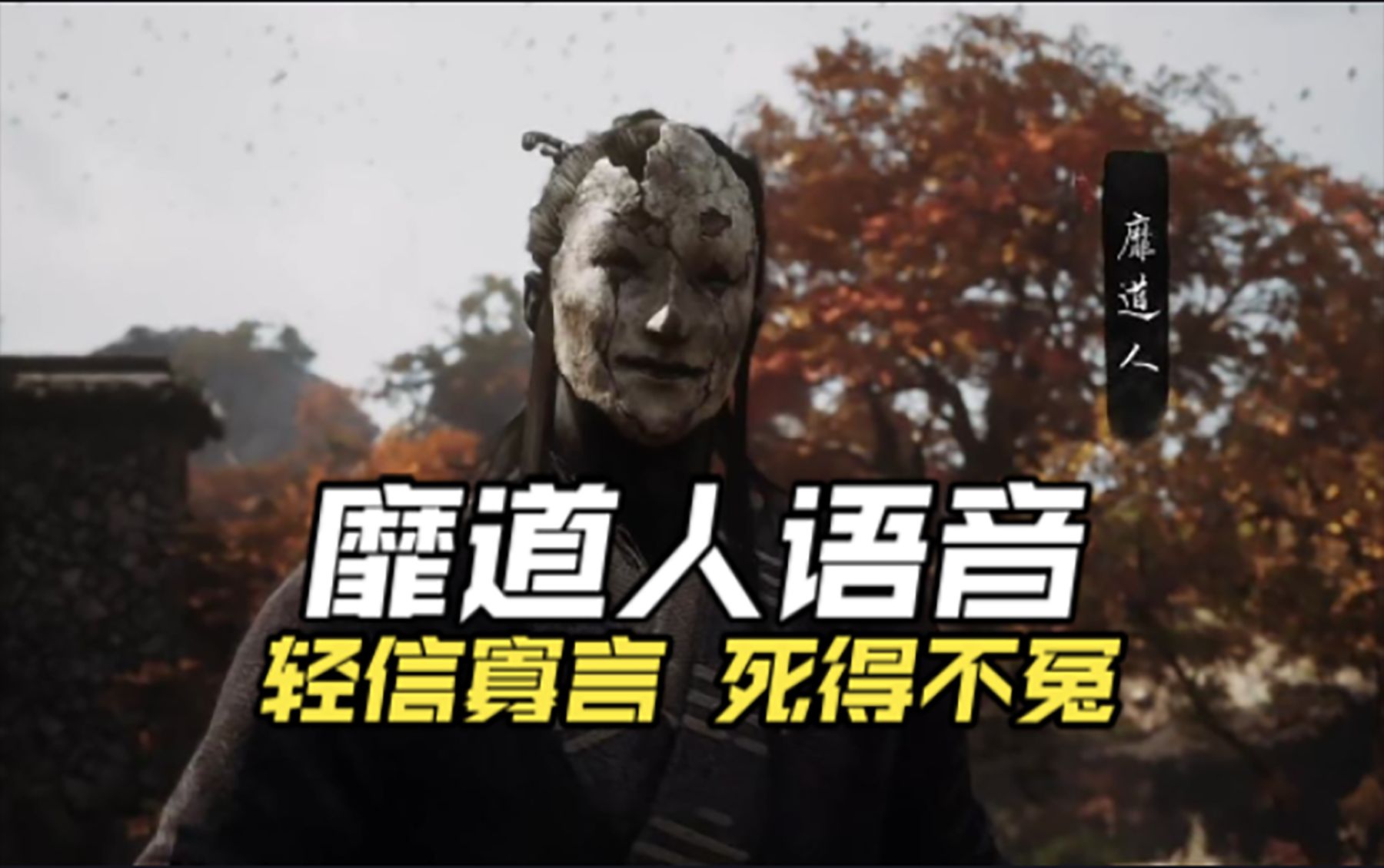 靡道人语音：此等隐僻之处，许久未见过生人了。