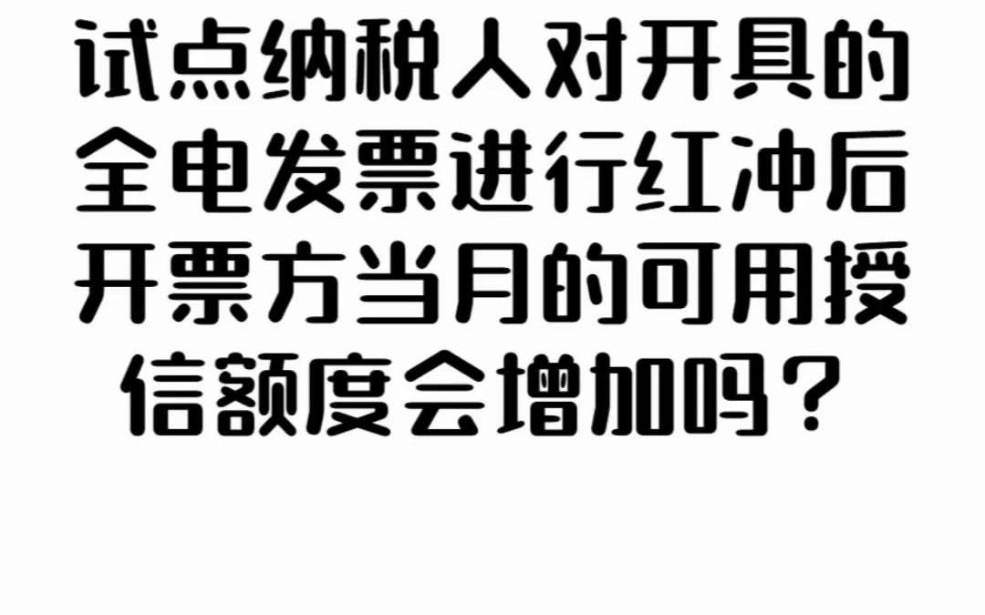 试点纳税人对开具的全电发票进行红冲后开票方当月的可用授信额度会增加吗?62哔哩哔哩bilibili