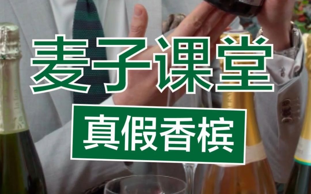 [图]你喝的气泡酒真的是香槟吗？