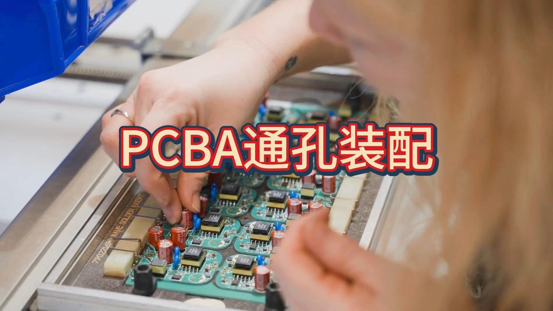 PCBA通孔装配技术哔哩哔哩bilibili