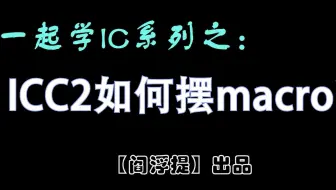 一起学IC系列后端教程：ICC2如何摆放hard macro？