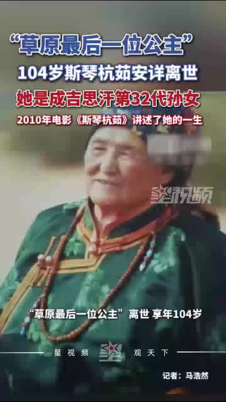 “草原最后一位公主”104岁斯琴杭茹安详离世