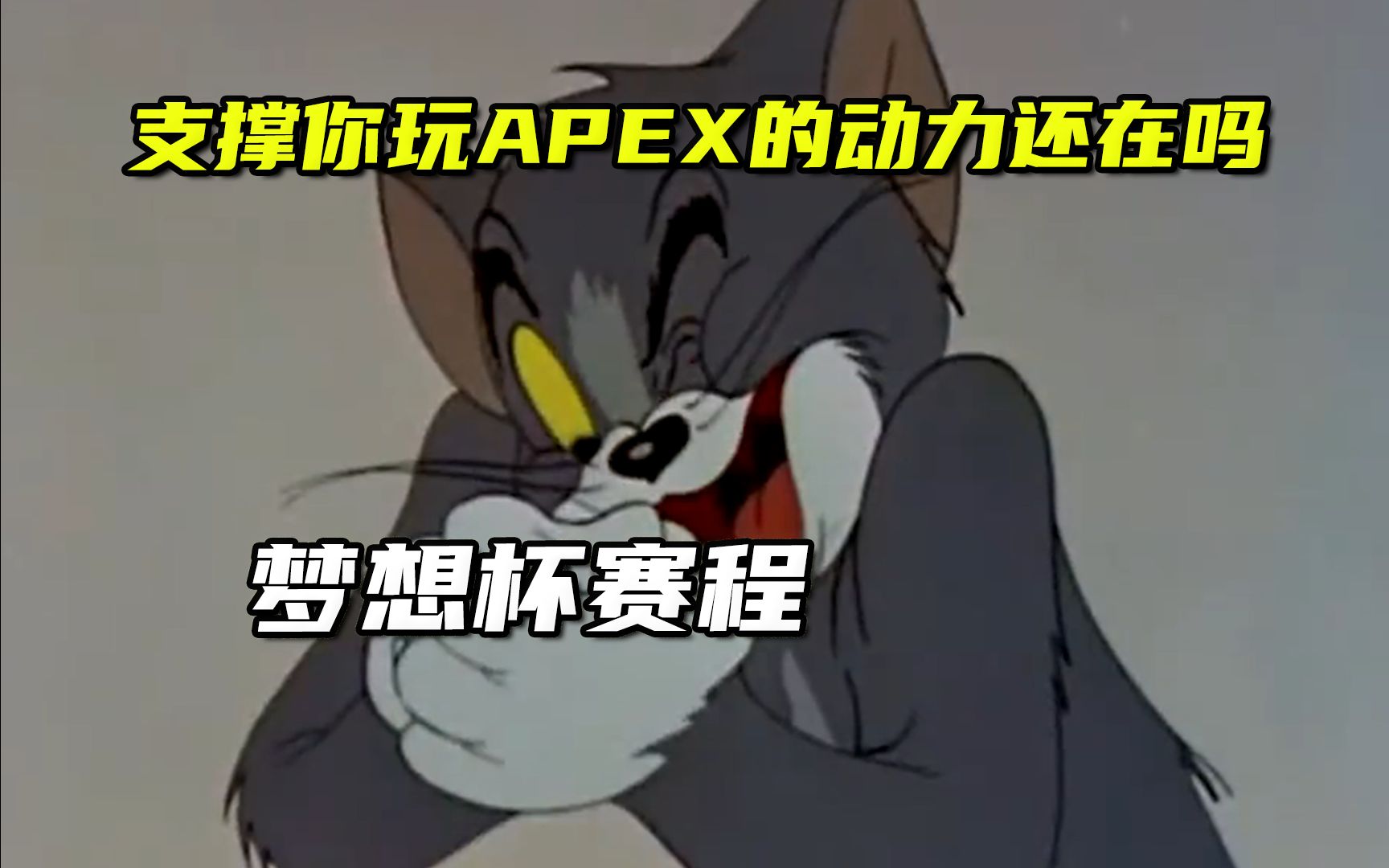 【VA周报0103】梦想杯赛程千呼万唤始出来!支撑你玩APEX的动力还在吗?APEX英雄