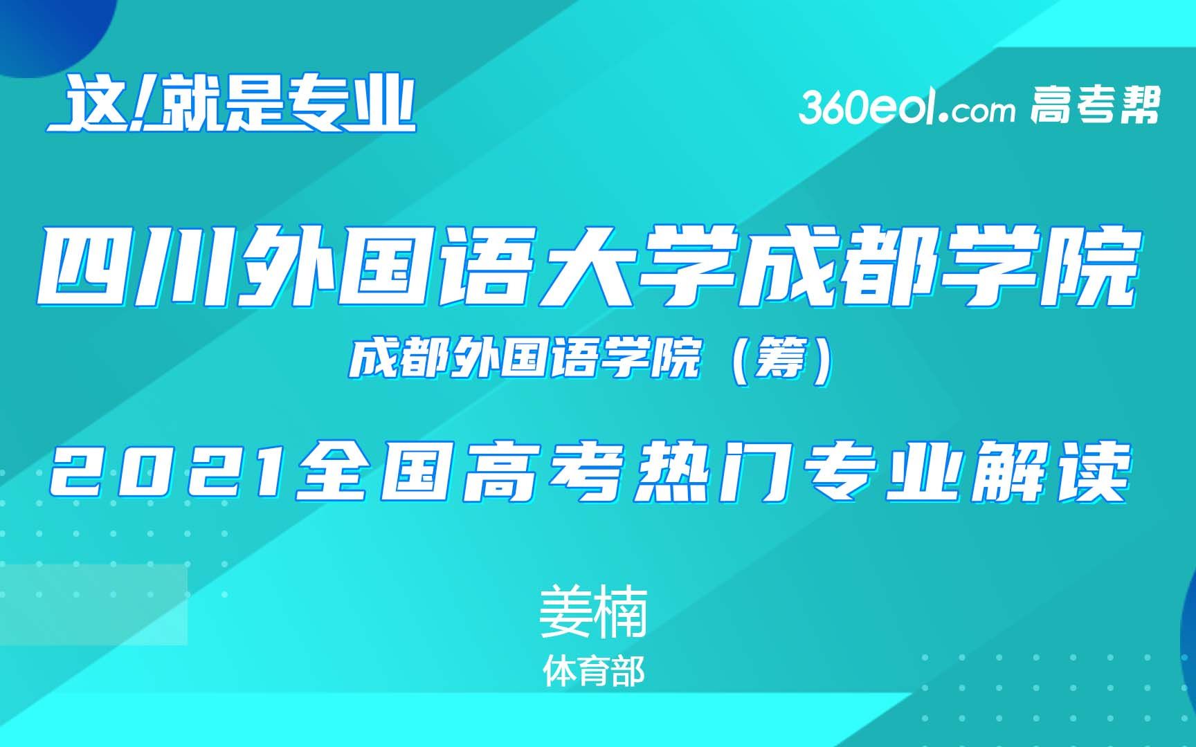 【高考帮云课堂】这就是专业:四川外国语大学成都学院体育部哔哩哔哩bilibili