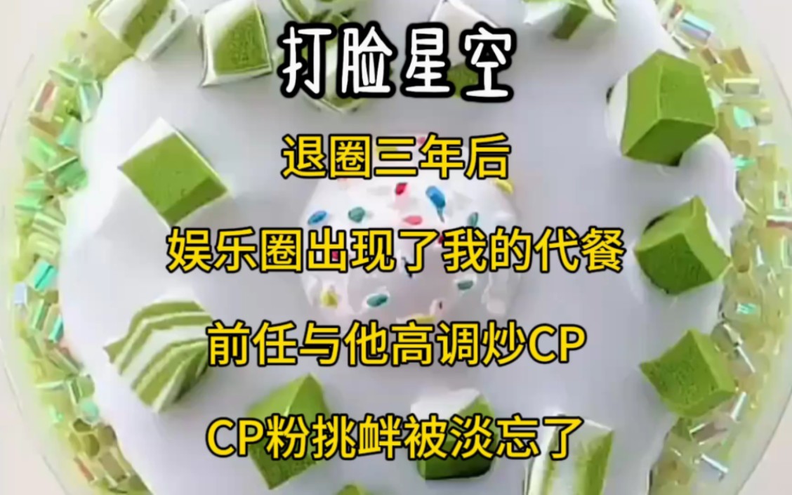 退圈三年后,娱乐圈出现了我的代餐,前任与他高调炒CP.CP粉挑衅被淡忘了哔哩哔哩bilibili