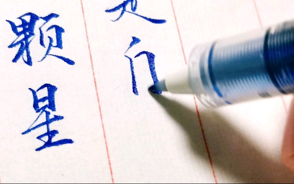 手写何炅老师的一句名言适合追星也适合恋爱