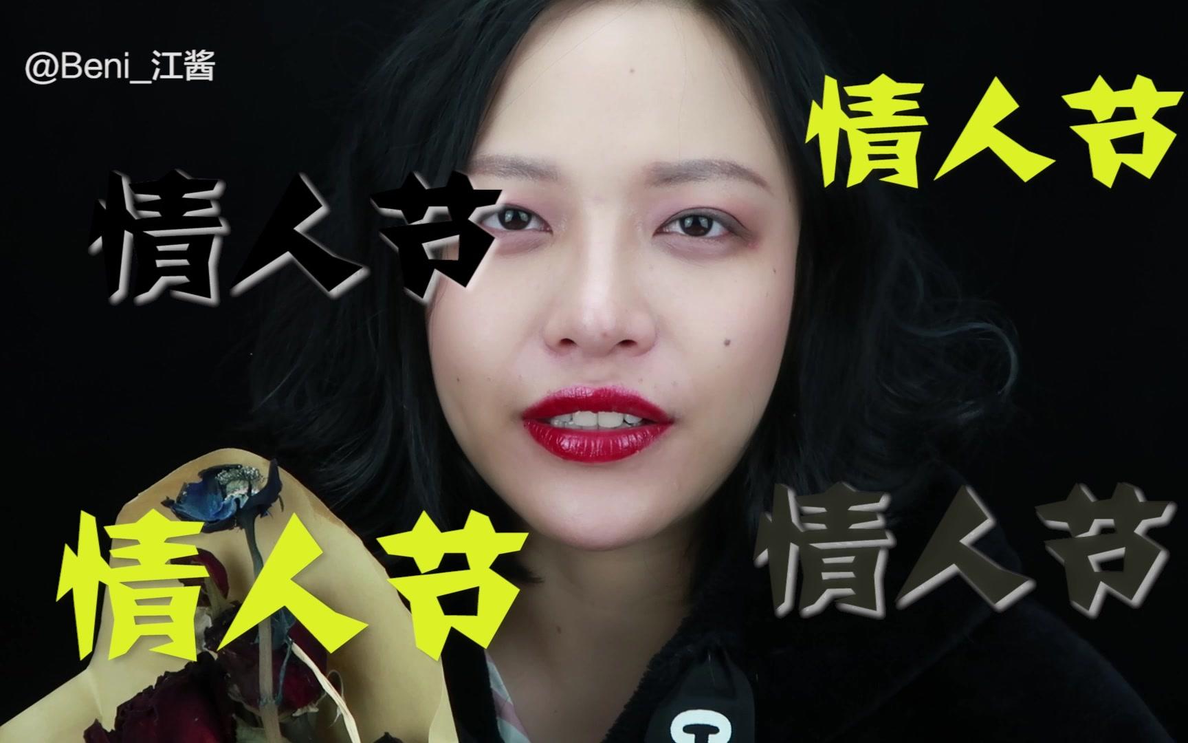 「别人的情人节vs江哥的情人节」情人节怎么过?路过?难过?不过?