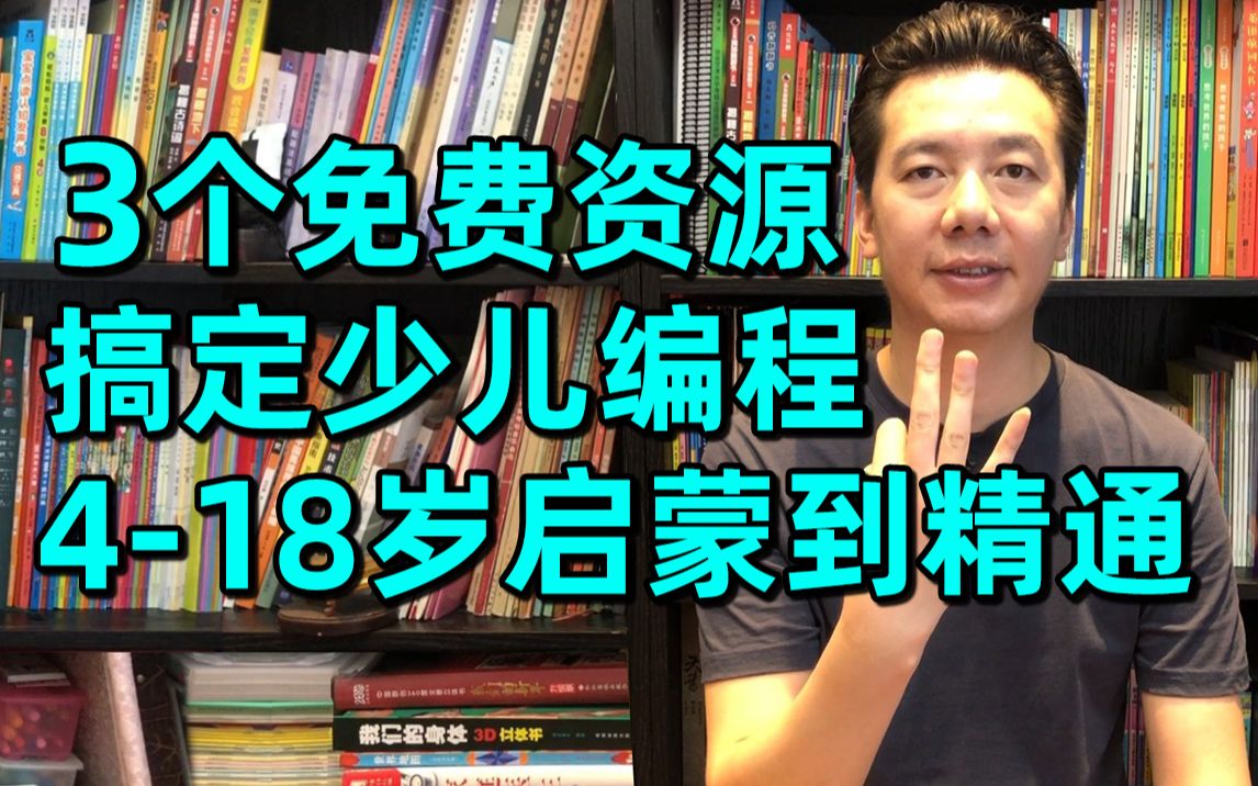 [图]编程课太贵？3个免费学习资源搞定少儿编程，4至18岁从启蒙到精通