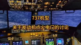 Download Video: 波音737小知识分享