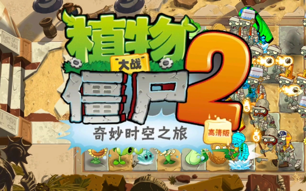 植物大战僵尸开篇(1)