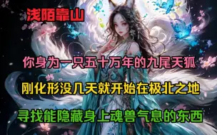 Descargar video: 你身为一只五十万年的九尾天狐 刚化形没几天就开始在极北之地寻找能隐藏身上魂兽气息的东西 但是找了许久都没有找到无奈之下只能冒着…