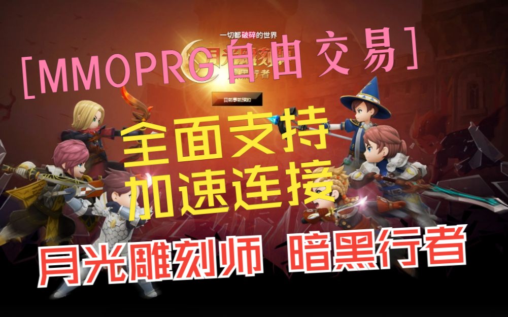 【月光雕刻师 暗黑行者】kakao games发行| 国际服三端互通自由交易MMOPRG新游|连不上服务器&卡顿教程哔哩哔哩bilibili