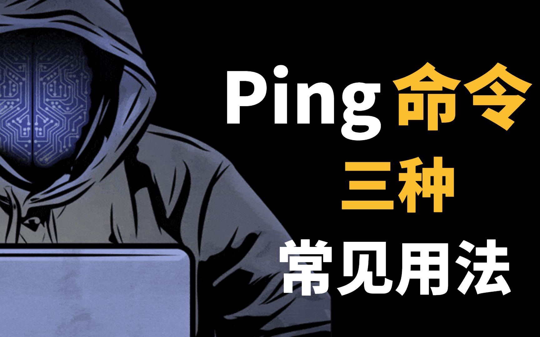 网络工程师必会的ping命令3种常见用法,还不会的小伙伴赶紧收藏起来!哔哩哔哩bilibili