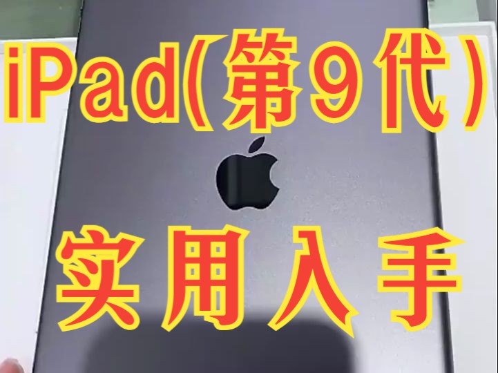 iPad(第 9 代)10.2英寸平板电脑哔哩哔哩bilibili