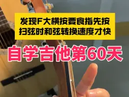 Tải video: 自学吉他第60天，发现F大横按要食指先按，扫弦时和弦转换速度才快