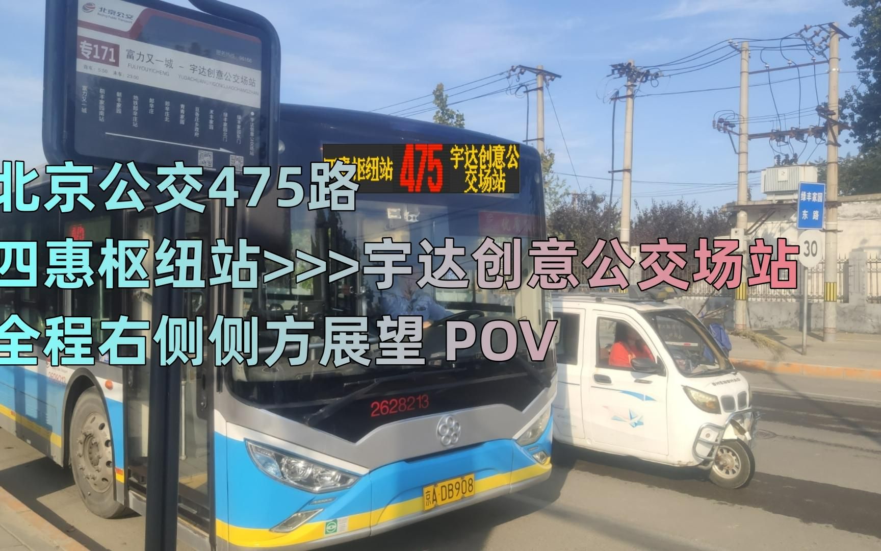 【公交pov】北京公交475路(四惠枢纽站——宇达创意公交场站)全程右侧
