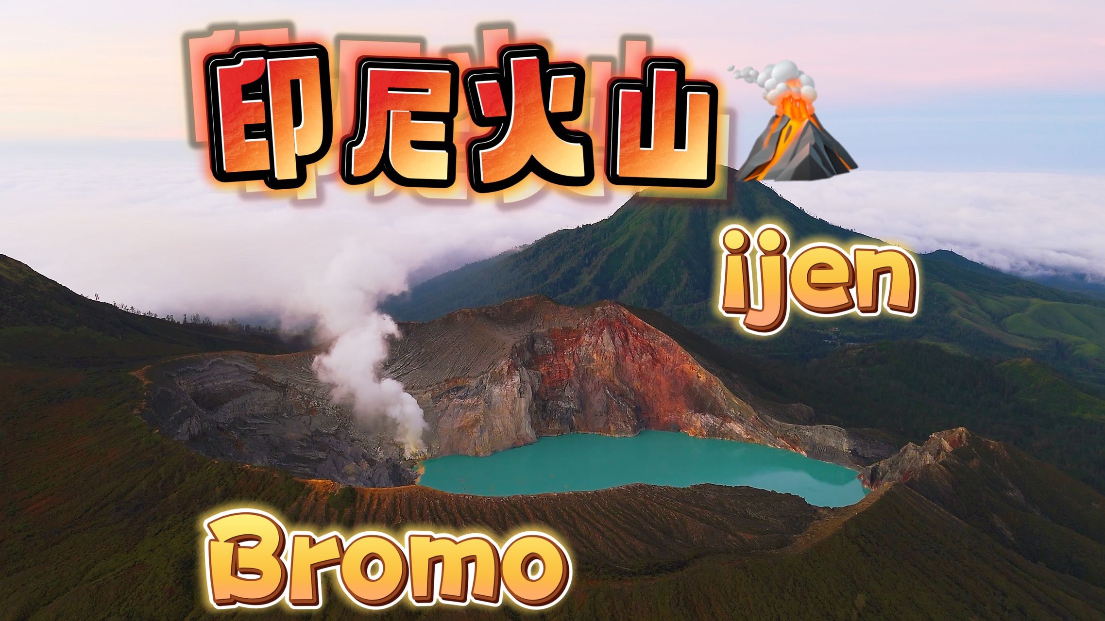 【4K】在印尼 我遇到了彩色月球和黄金矿工|bromo火山|ijen火山丨印度尼西亚火山Vlog哔哩哔哩bilibili