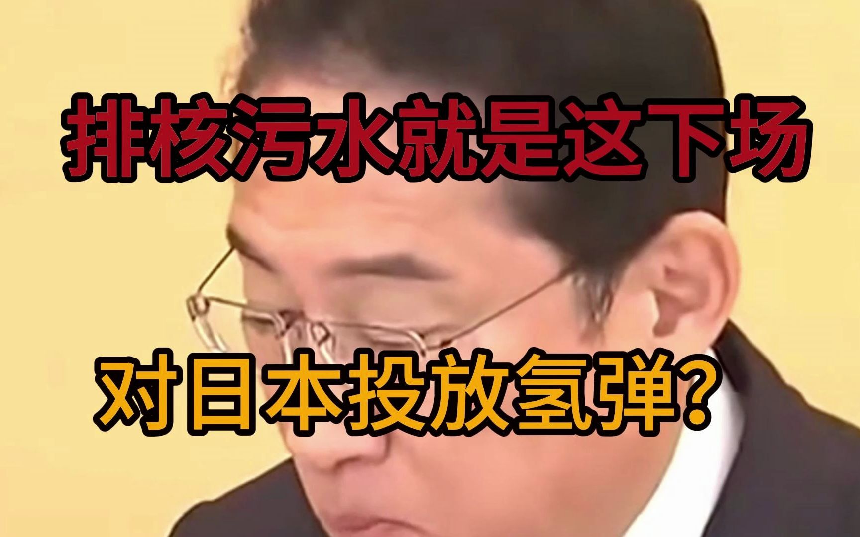 [图]过了今晚！岸田必亡！中国展开针对性报复！对日本投放氢弹开始倒计时！这是全球的意思，排核就是这下场！