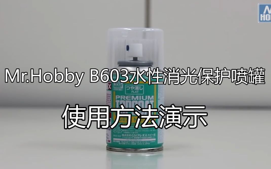 Mr.HOBBY B603水性消光保护漆喷罐 使用演示哔哩哔哩bilibili