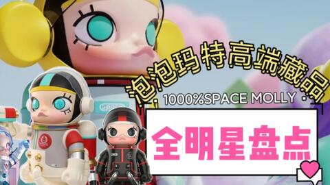 首发提醒】MEGA珍藏| Space Molly 400%✖️ INSTINCTOY☆3月24日22:00