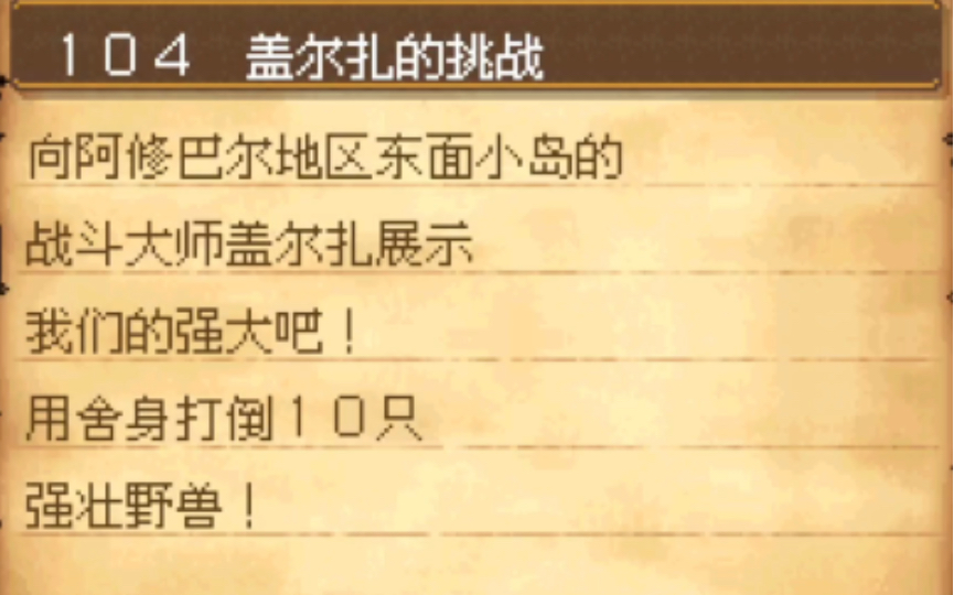 勇者斗恶龙9通关后104任务盖尔扎的挑战